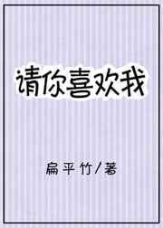 请喜欢我第二季在线观看