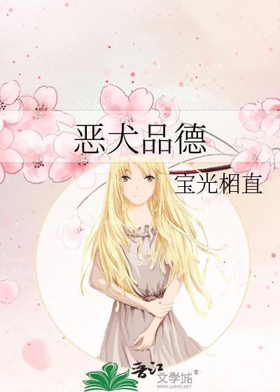 恶犬品德免费