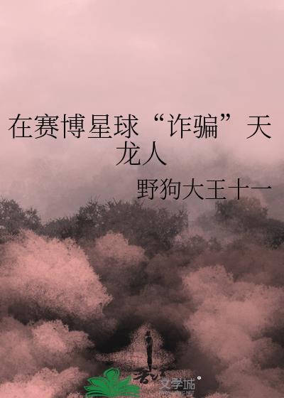 赛博星战