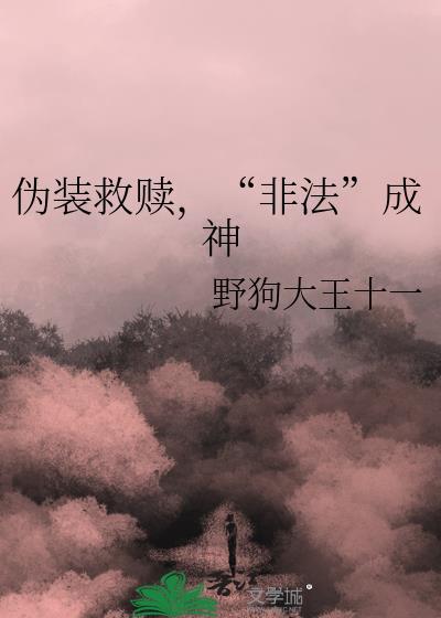 伪装救赎非法成神免费阅读