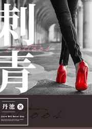 刺青by不问三九讲的是什么故事