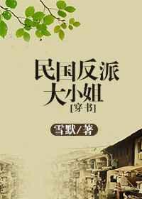 民国反派大小姐[穿书