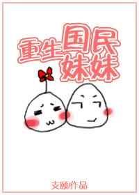 国民妹妹从无