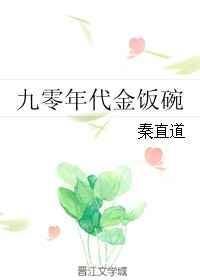 九零年代小饭桌全文免费阅读
