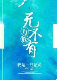 万族百度百科