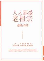 人人都爱老祖宗新笔趣阁