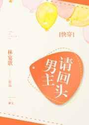 男主请回头