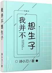 我并不想生子完整版txt