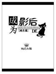 成为影后的猫[娱乐圈