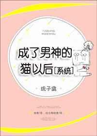 成了男神的猫以后txt