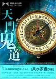 天门鬼道txt
