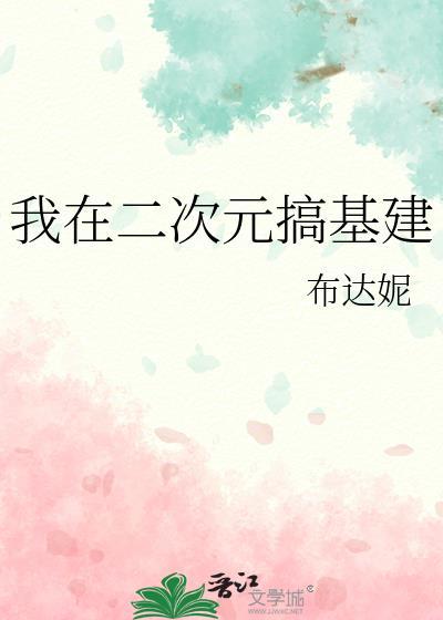 我在二次元当渣男