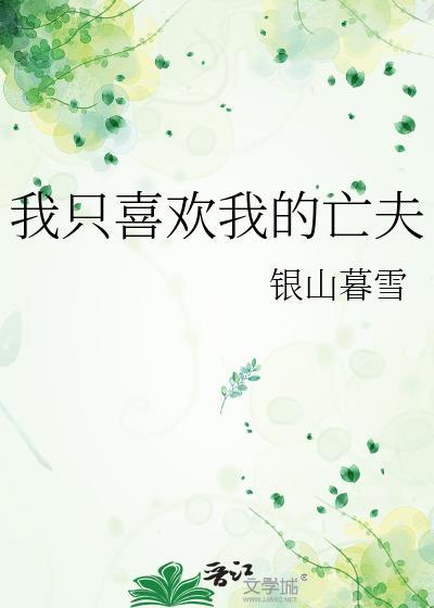 我只喜欢你全文免费阅读