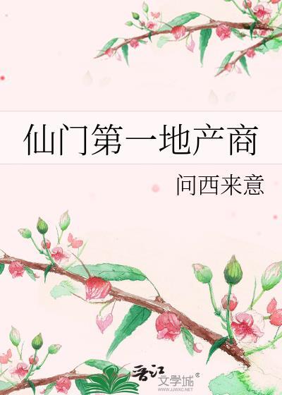 仙门第一地产商gl