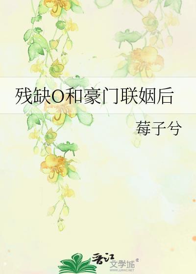 残缺o和豪门联姻后杜若寒