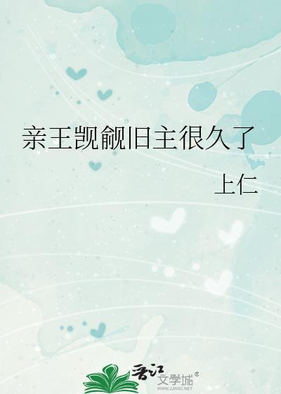 亲王觊觎旧主很久了最新章节列表