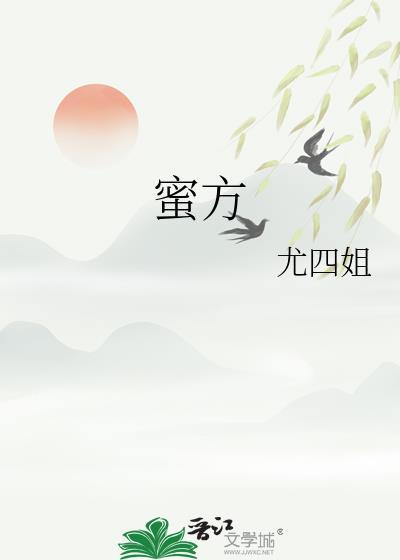 蜜方尤四姐全文