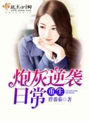 重生炮灰逆袭记 作者水陆无阻