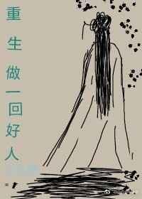 重生做一回好人阅读