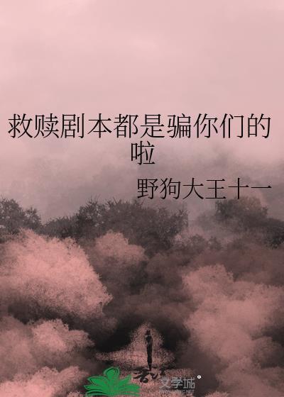 救赎剧本