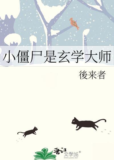 僵尸的玄学