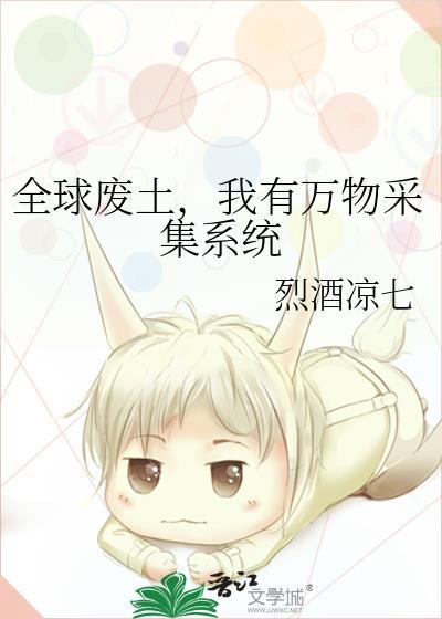 全球废土我能还原万物