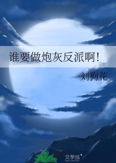 谁要做炮灰反派啊!百度