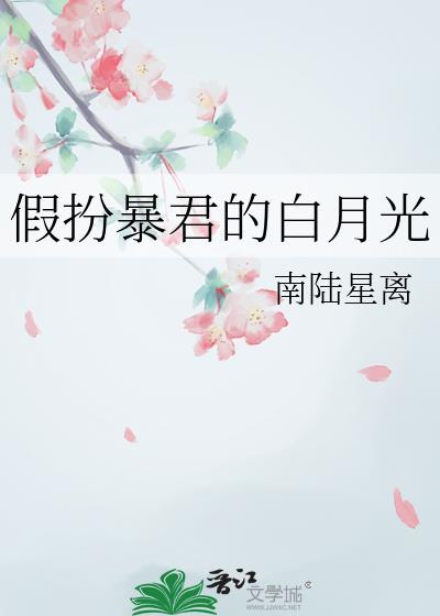 假扮暴君的白月光免费阅读全文