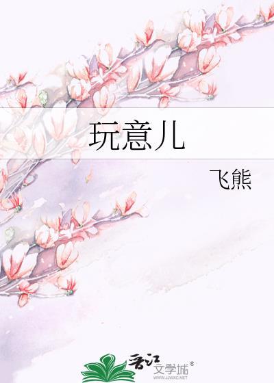 玩意儿是骂人的吗