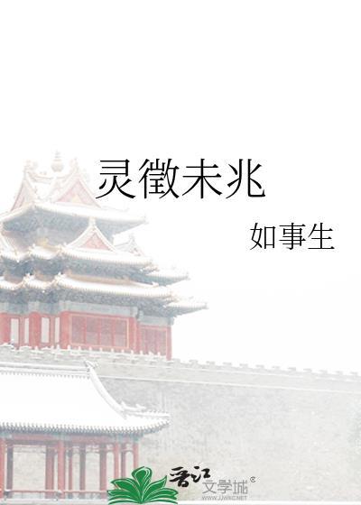 灵徵未兆全文免费阅读最新章节列表