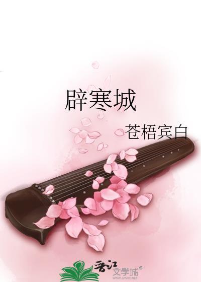辟寒城苍梧宾白免费