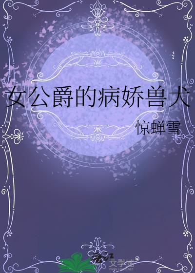女公爵的劣犬by惊蝉雪