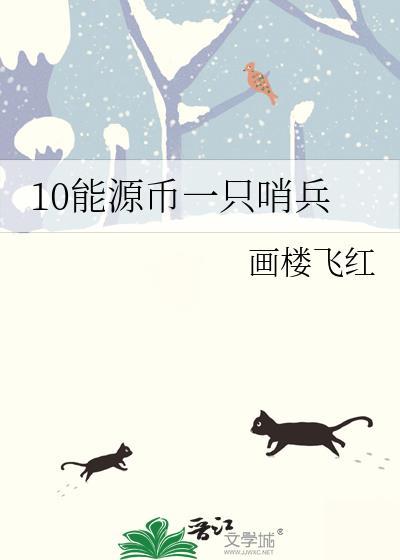 10能源币一只哨兵全文