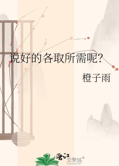 说好的各取所需呢