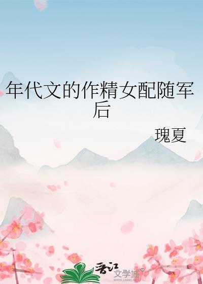 年代文的作精女配随军后百度下