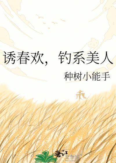 诱欢免费阅读全文无弹窗