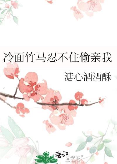 冷脸竹马全文免费阅读