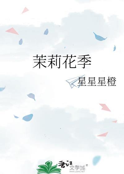 茉莉花季节什么时候结束