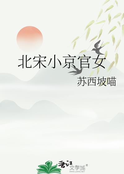 北宋小京官女苏西坡喵