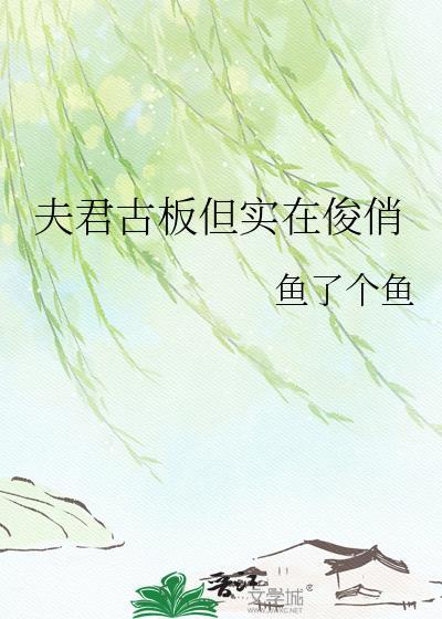 夫君古板但实在俊俏笔趣阁