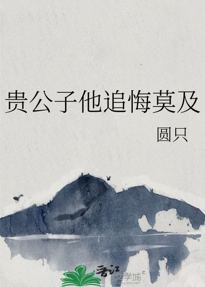贵公子痴情郎都拜倒她身旁