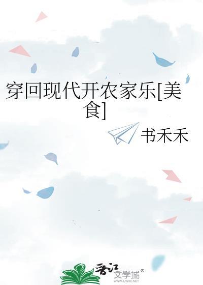 穿回现代种田卖菜