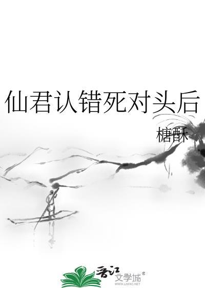 仙君认错死对头后百度