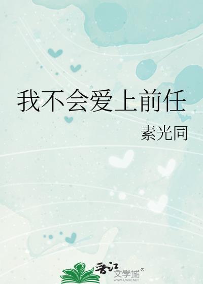 我不会爱上一个不爱我的人