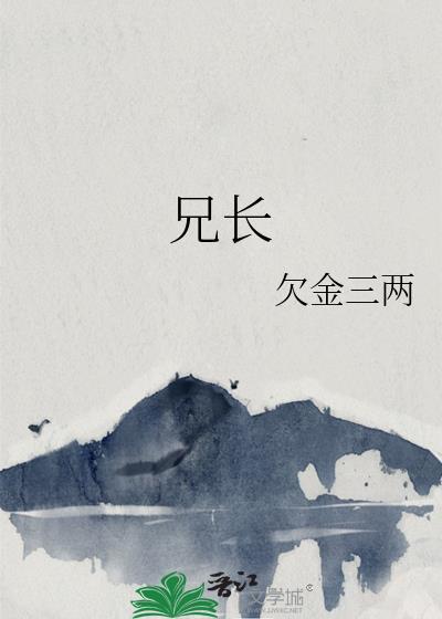 兄长悼词