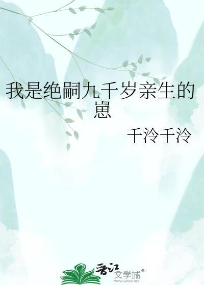 我是绝嗣九千岁亲生的崽崽是谁