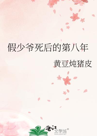 假少爷死后的第八年全文无删减