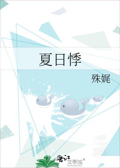 夏日悸殊娓