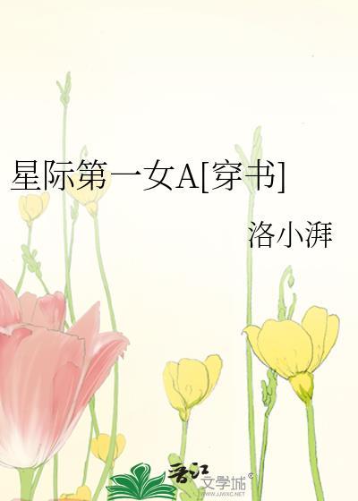 星际第一美人[女a男o