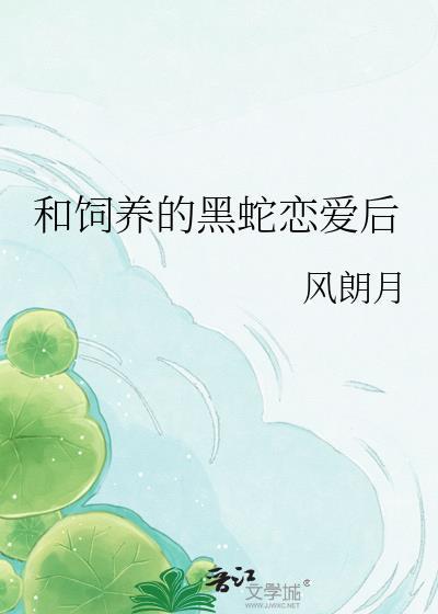 蛇和饲养员
